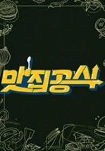 맛집공식 포스터