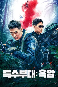 특수부대: 흑암 포스터