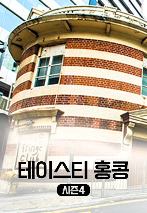 테이스티 홍콩 시즌 4 포스터