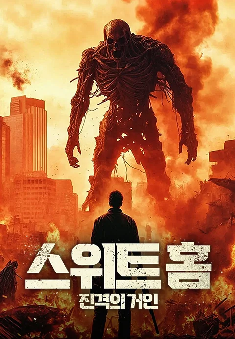 스위트홈: 진격의 거인 포스터