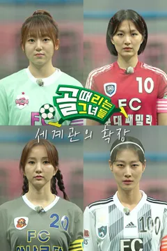 골 때리는 그녀들 - 세계관의 확장 포스터
