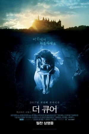 더 큐어 포스터