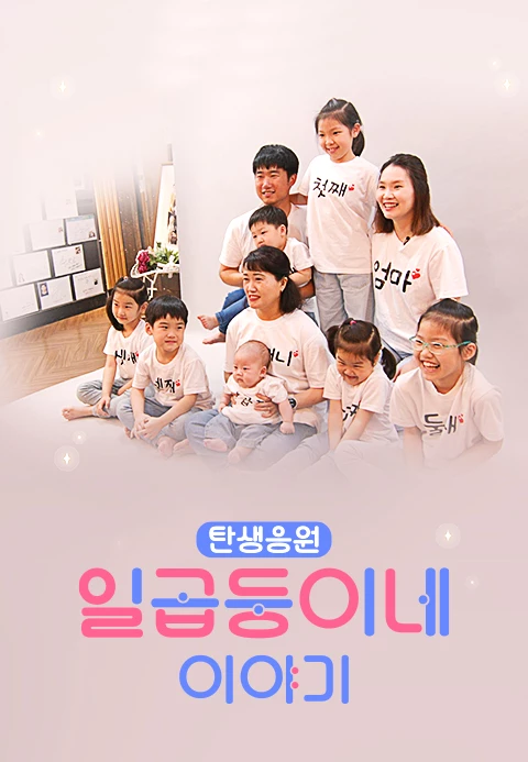 탄생응원 7둥이네 이야기 포스터