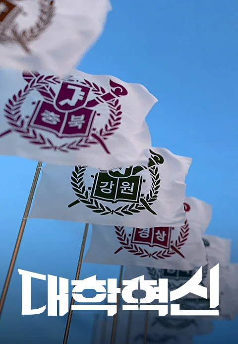 다큐멘터리K - 대학혁신 포스터
