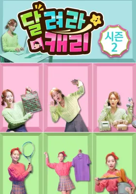달려라 캐리 시즌 2 포스터