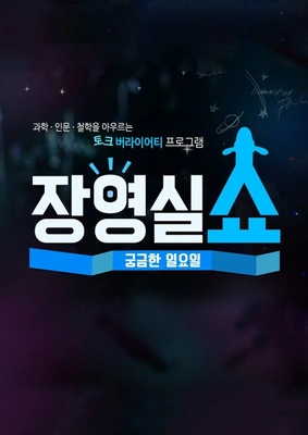 궁금한 일요일 장영실쇼 포스터