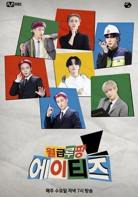 월급루팡 에이티즈 포스터