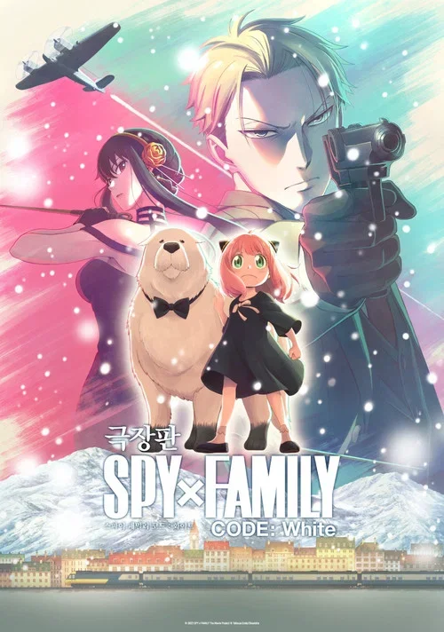 극장판 SPY x FAMILY CODE: White 포스터