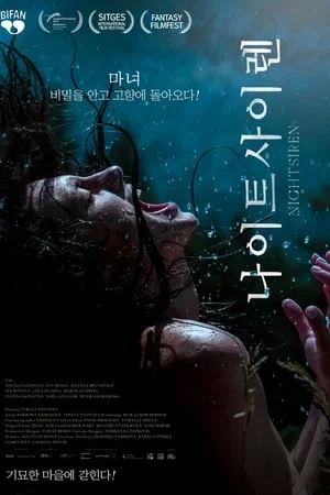 나이트사이렌 포스터