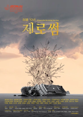 침몰 10년, 제로썸 포스터