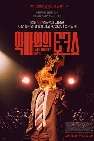 악마와의 토크쇼 포스터