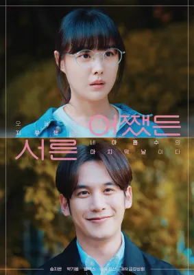 어쨌든 서른 포스터