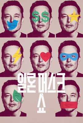 일론 머스크 쇼 포스터