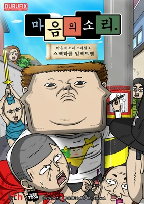 마음의 소리 스페셜 4: 스펙타클 임팩트맨 포스터