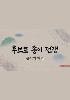 루브르 종이전쟁 포스터