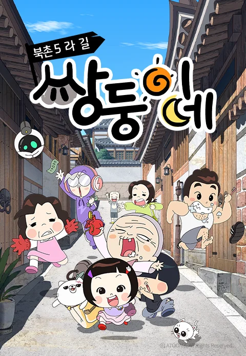 북촌5라길 쌍둥이네 포스터