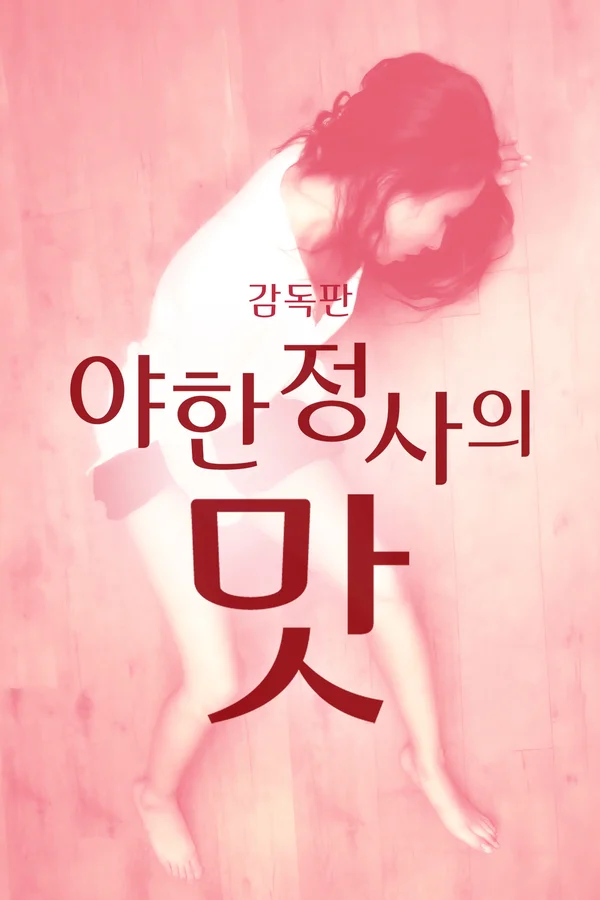 야한 정사의 맛 포스터
