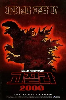고질라 24 - 고질라 2000 밀레니엄 포스터