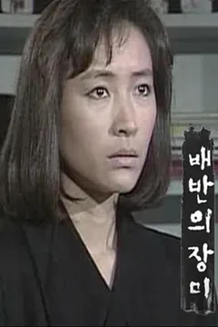 배반의 장미 포스터