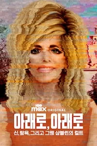 아래로, 아래로: 신, 탐욕, 그리고 그웬 샴블린의 컬트 포스터