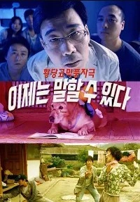이제는 말할 수 있다 포스터
