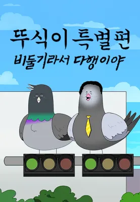 뚜식이 특별편: 비둘기라서 다행이야 포스터