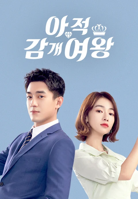 아적감개여왕 포스터