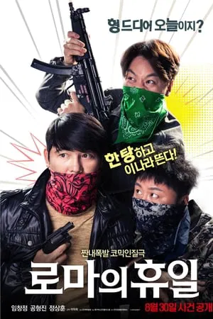 로마의 휴일 포스터