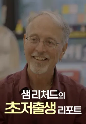 샘 리처드의 초저출생 리포트 포스터