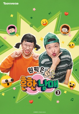 원픽은, 흔한남매 3 포스터