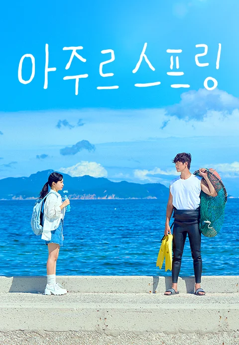 아주르스프링 포스터