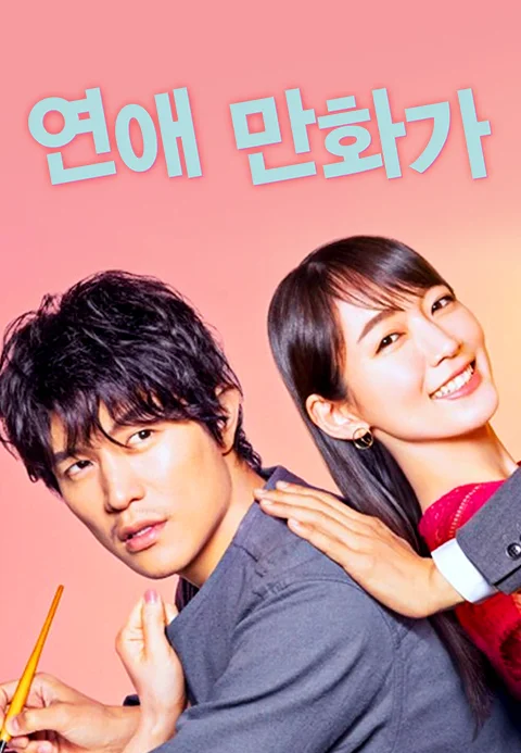 연애 만화가 포스터