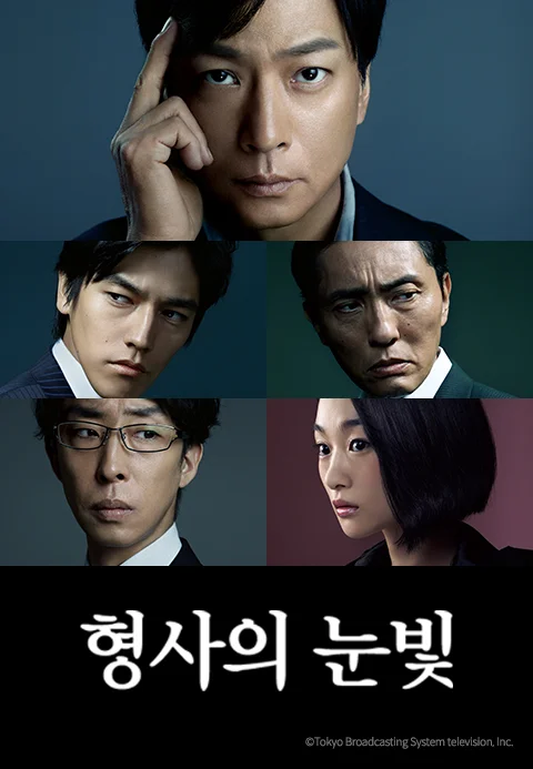 형사의 눈빛 포스터