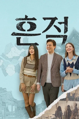 흔적 포스터