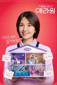 테라피 하우스 애라원 포스터