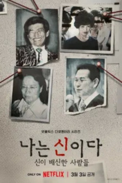 나는 신이다: 신이 배신한 사람들 포스터