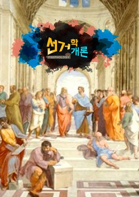선거학개론 포스터