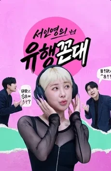 서인영의 유행꼰대 포스터