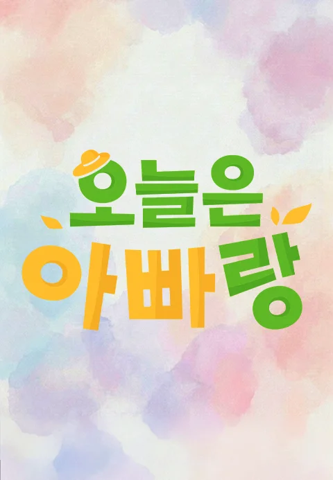 오늘은 아빠랑 포스터