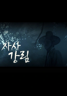 저승차사 강림 포스터
