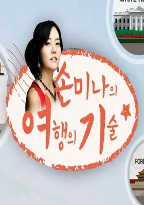 손미나의 여행의 기술 시즌 1 포스터