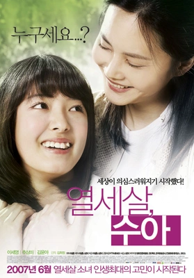 열세살, 수아 포스터