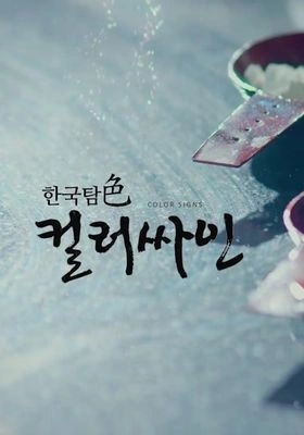 한국탐색 컬러싸인 포스터