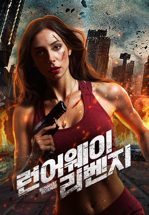 런어웨이 리벤지 포스터