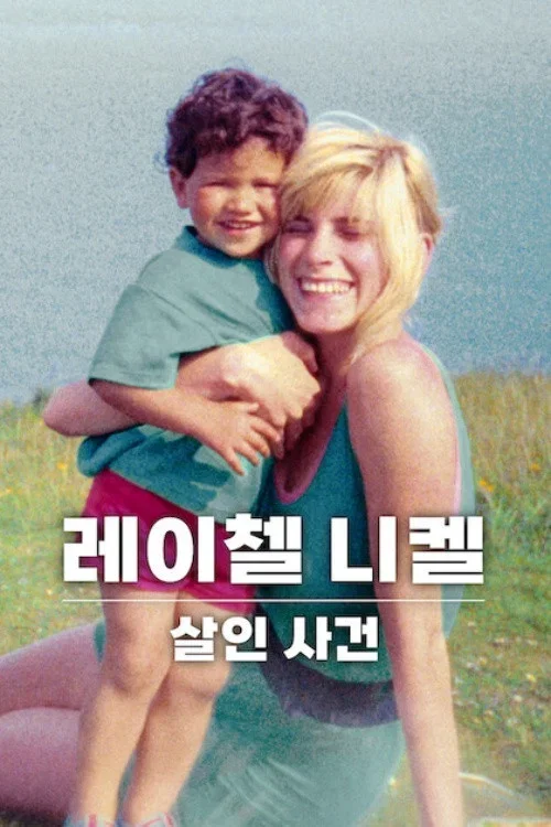 레이첼 니켈 살인 사건 포스터