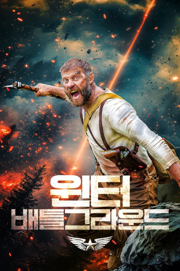 윈터 배틀그라운드 포스터