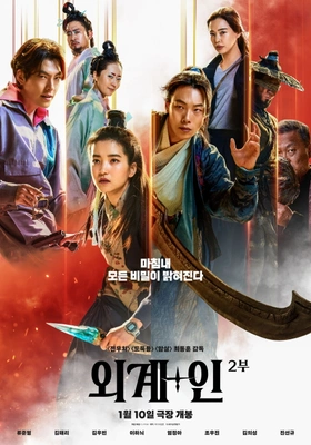 외계+인 2부 포스터