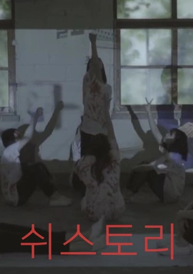 쉬스토리 포스터