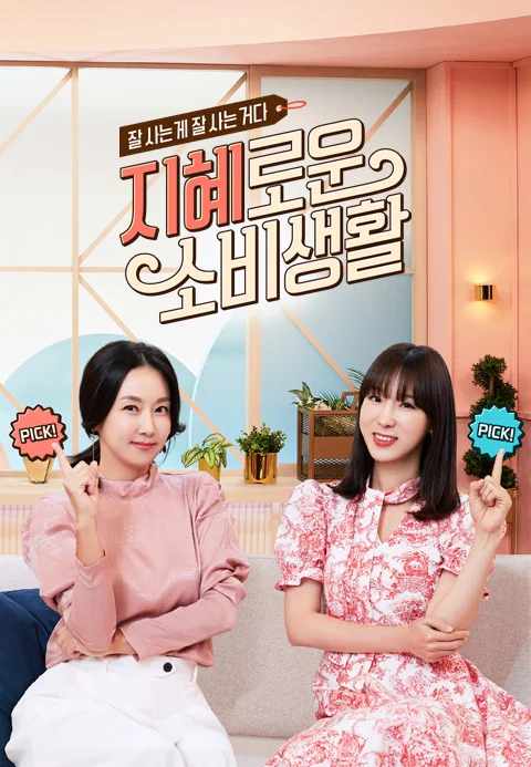 지혜로운 소비생활 포스터