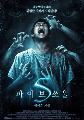 파이브쏘울-악마의게임 포스터